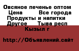 Овсяное печенье оптом  › Цена ­ 60 - Все города Продукты и напитки » Другое   . Тыва респ.,Кызыл г.